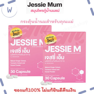 JESSIE MUM เจสซี่มัม ชุดคู่สุดคุ้ม อาหารเสริมเพิ่มน้ำนม บำรุงน้ำนม อาหารเสริมกระตุ้นน้ำนม สำหรับคุณแม่ 30 แคปซูล