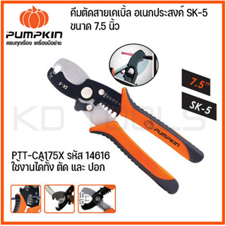 PUMPKIN คีมตัดสายเคเบิ้ล อเนกประสงค์ SK-5 ขนาด 7.5 นิ้ว PTT-CA175X พกพาสะดวก ใช้งานง่าย