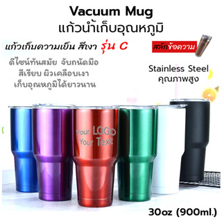 Vacuum Mug Coating Color แก้วเก็บอุณหภูมิ แก้วเก็บความเย็น สีเรียบ ผิวเงา 30 ออนซ์ #C [สลักชื่อ]