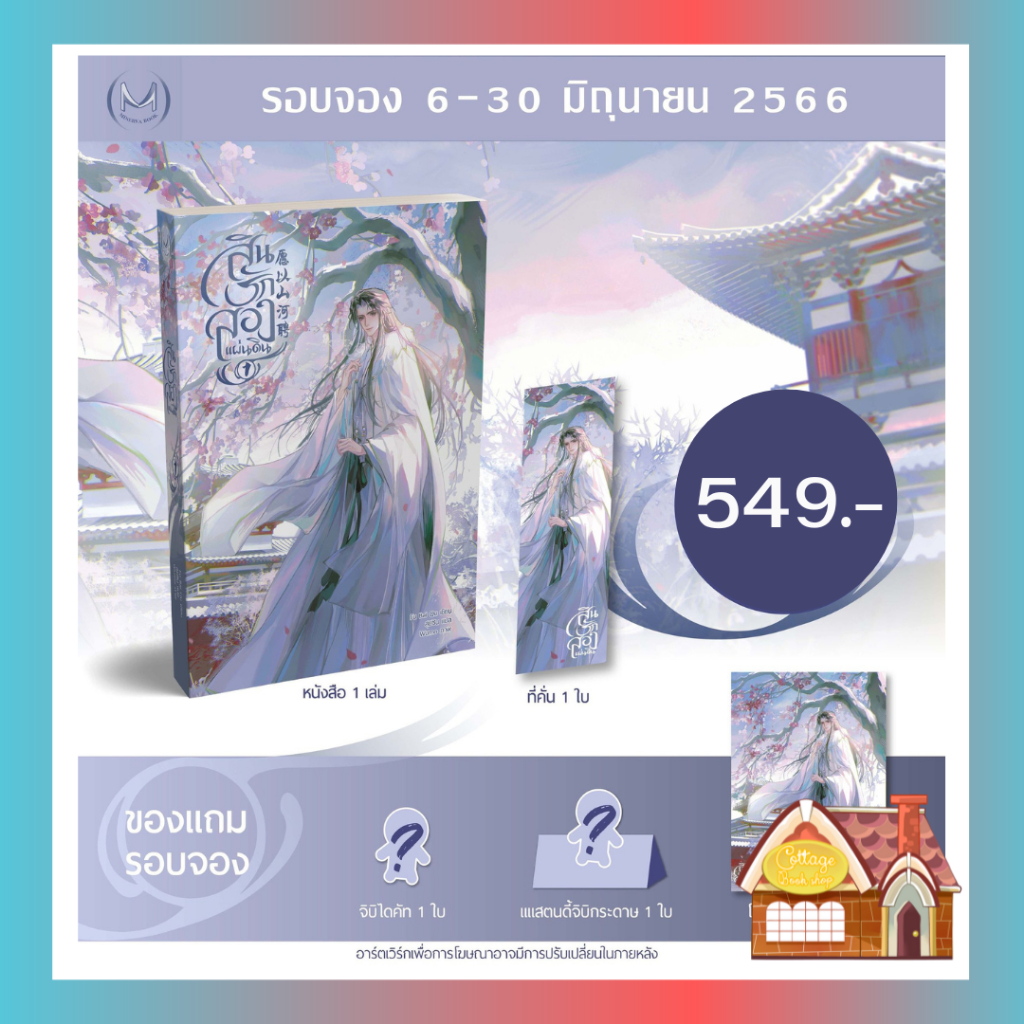 #นิยายวาย #นิยายวายแปล #แปลจีน #สินรักสองแผ่นดิน #มิเนอร์วาบุ๊ค