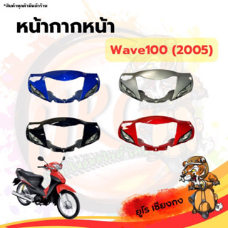 หน้ากากหน้า Wave100(2005)