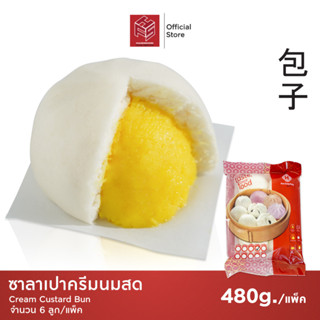 ซาลาเปาครีมนมสด แช่แข็ง (Custard Cream Buns) แพ็คx6 แพ็ค 6 ลูก