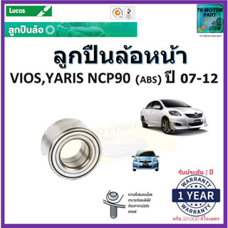 ลูกปืนล้อหน้า โตโยต้า,Toyota Vios,ยารีส Yaris NCP90 NPC93 ปี 07-12 รุ่น ABS ยี่ห้อ Lucas รับประกัน 1 ปี หรือ 50,000 กม.