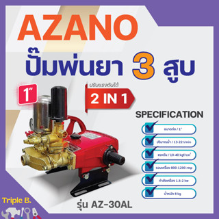 ปั๊มพ่นยา 3 สูบ 2 IN 1 AZANO รุ่น AZ-30ALขนาด 1" ปริมาณน้ำ 13-22 ลิตร/นาที แรงดัน 10-40 กก./ซม✅👍✅