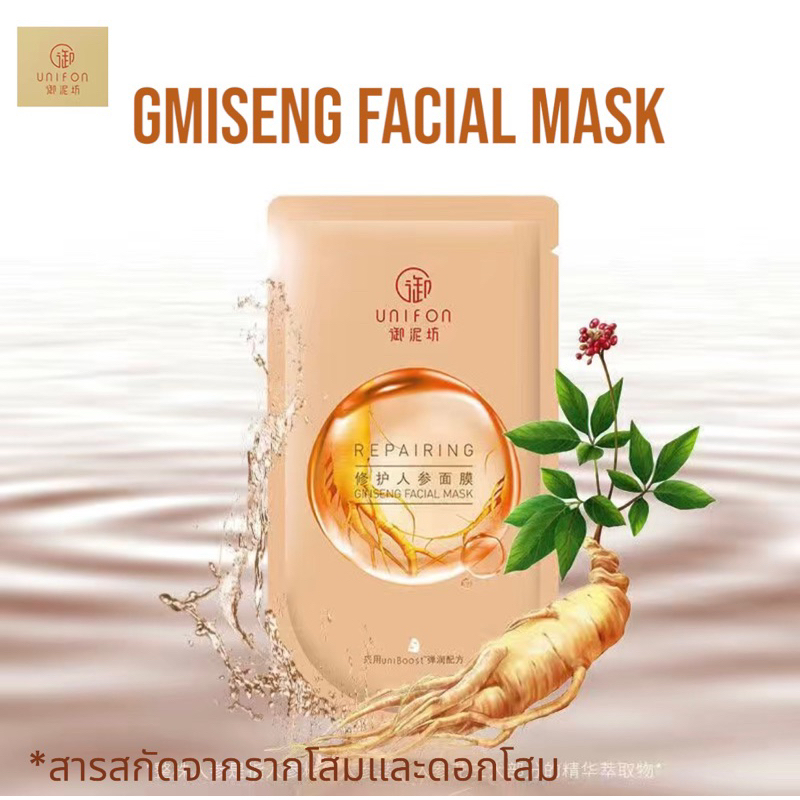 Unifon Ginseng Facial Mask  มาส์กโสม​ ส​กินแคร์​ บำรุง​ผิว