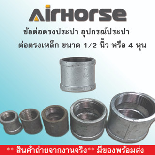 ข้อต่อตรงประปา อุปกรณ์ประปา ต่อตรงเหล็กเกลียวใน ขนาด 1/2 - 2 นิ้ว