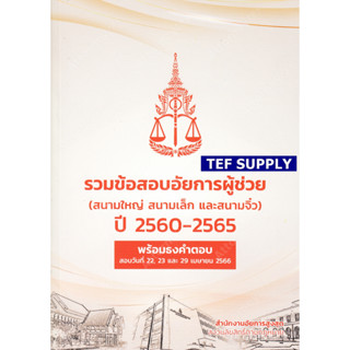 Tef รวมข้อสอบอัยการผู้ช่วย (สนามใหญ่ สนามเล็ก และสนามจิ๋ว) ปี 2560-2565