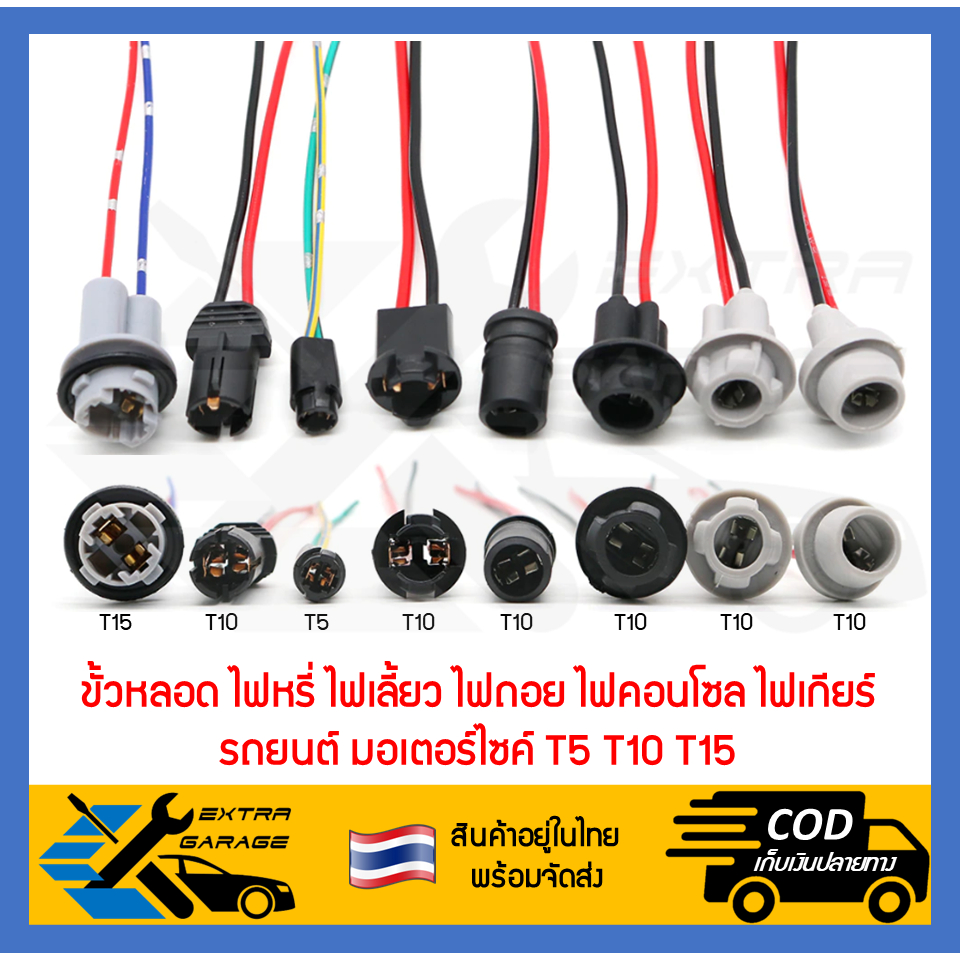 ขั้วไฟหรี่ ไฟถอย ไฟเลี้ยว ไฟหน้าปัด ไฟคอนโซล ไฟเรือนไมล์ T5 T10 T15 รถยนต์ มอเตอร์ไซค์ ขั้วหลอดไฟT5 T10 T15