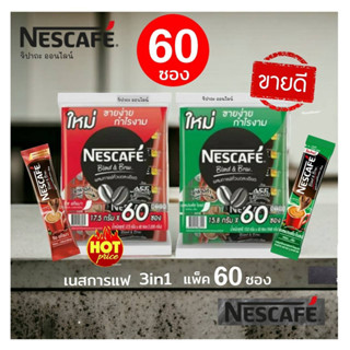 เนสกาแฟ 60 ซอง 3 in 1 NESCAFE สำเร็จรูปพร้อมชงดื่ม