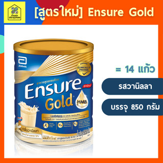 [ขายดี] Ensure เอนชัวร์ วานิลลา 850 กรัม 1 กระป๋อง Ensure Vanilla 850g 1 Tin อาหารเสริมสูตรครบถ้วน สำหรับผู้ใหญ่