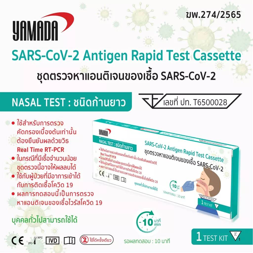 YAMADA ชุดตรวจโควิด 19 ATK Antigen Test  แม่นยำสูง ตรวจโพรงจมูก Home Use (1ชุด/กล่อง)