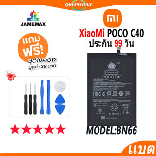 แบตโทรศัพท์มือถือ Xiaomi POCO C40 JAMEMAX แบตเตอรี่  Battery Model BN66 แบตแท้ ฟรีชุดไขควง