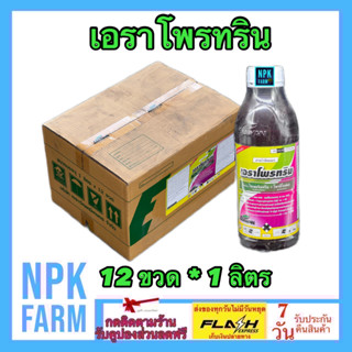 ***ขายยกลัง*** เอราโพรทริน ขนาด 1 ลิตร ยกลัง 12 ขวด ไซเพอร์เมทริน+โพรฟีโนฟอส ถูกตัว+กินตาย คุมไข่หนอน กำจัดหนอน เพลี้ย