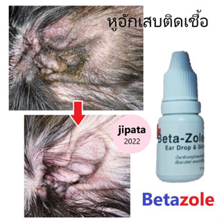 Betazole ผลิตภัณฑ์หยอดหู/ผิวหนัง ใช้ได้ทั้งสุนัข&amp;แมว