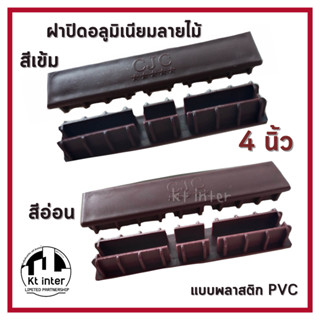 ฝาปิดลายไม้ พลาสติก PVC  4 นิ้ว สีเข้ม สีอ่อน