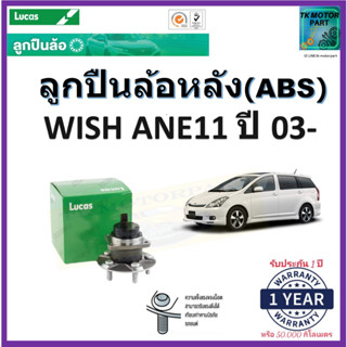 ลูกปืนล้อหลัง โตโยต้า วิช,Toyota Wish ANE11 ปี 03- รุ่น ABS ยี่ห้อลูกัส Lucas รับประกัน 1 ปีหรือ 50,000 กม.มีเก็บปลายทาง