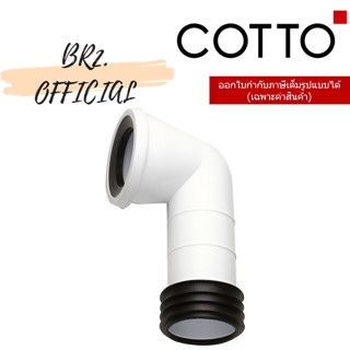(01.06) 	COTTO = 	C7920 ข้อต่อสุขภัณฑ์สำหรับลงพื้น
