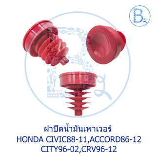 LA067 **อะไหล่แท้** ฝาน้ำมันเพาเวอร์ HONDA CIVIC88-11,ACCORD86-12,CITY96-02,CRV96-12