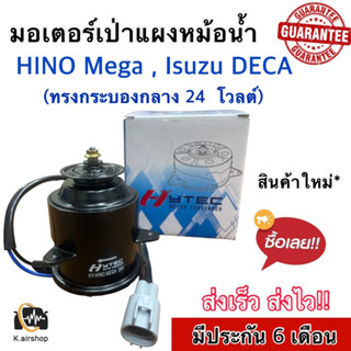 Hytec มอเตอร์เป่าแผงหม้อน้ำ Hino Mega Isuzu Deca (hytec Hino mega 24v) ทรงกระบอกกลาง มอเตอร์พัดลม มอเตอร์ หม้อน้ำ