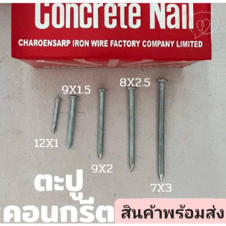 ตะปูคอนกรีตขาว ขนาด 12*1" , 9*1.5" , 9*2" , 8*2.5" , 7*3" งานคอนกรีต ปูน