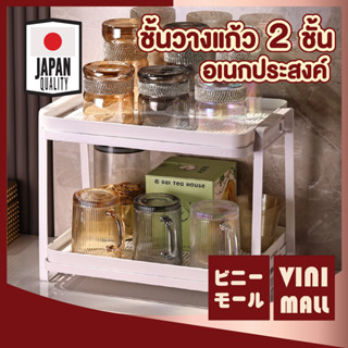 vini mall ที่วางแก้ว 2 ชั้น เหล็ก CTN372 มีถาดรอง ชั้นวางแก้ว ชั้นวางของในครัว อุปกรณ์ครัว เหล็กกล้าคาร์บอน ไม่เป็นสนิม