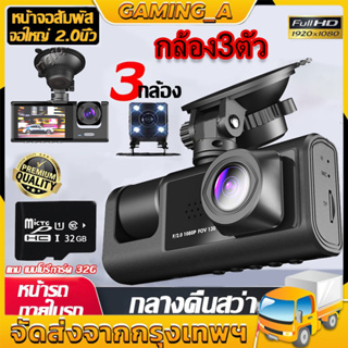 กล้องหน้ารถ กล้องติดรถยนต์ 4K 3 เลนส์ + การ์ดหน่วยความจำ 32G Full HD Car Camera หน้า-หลัง WDR+HRD กลางคืนชัดสุดๆ