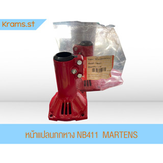 หน้าแปลนกกหาง NB-411 MARTENS เครื่องตัดหญ้า