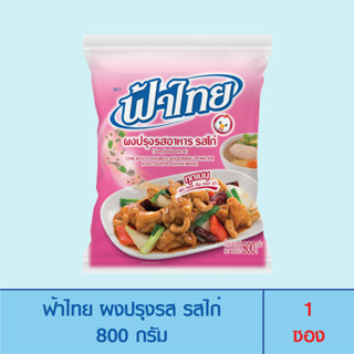 FaThai ฟ้าไทย ผงปรุงรส รสไก่ 800 กรัม (1 ซอง)