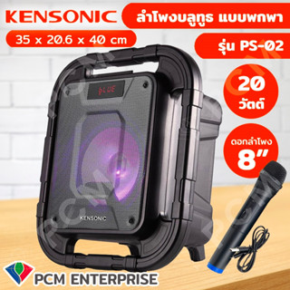 KENSONIC [PCM] ลำโพงบลูทูธลำโพงพกพา ลำโพงเคลื่อนที่ ลำโพงช่วยสอน ลำโพงพกพา ลำโพงกลางแจ้ง  BLUETOOTH SPEAKER รุ่น PS-02