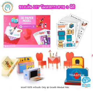 GM Kids (ของแท้พร้อมส่ง 3 - 7 ขวบ) โมเดล 3 มิติ งานประดิษฐ์ ชุดเครื่องครัว 3D Paper Model - Kitchen (Joan Miro)