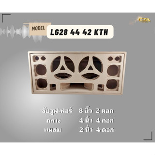 ตู้ทรงไท LG28 44 42 KTH ตู้ลำโพงบลูทูธ DIY ตู้ลำโพงงานดิบ ตู้ลำโพงซัพคู่ ตู้ลำโพง 8 นิ้ว ซับคู่  กลาง4นิ้ว4ดอก