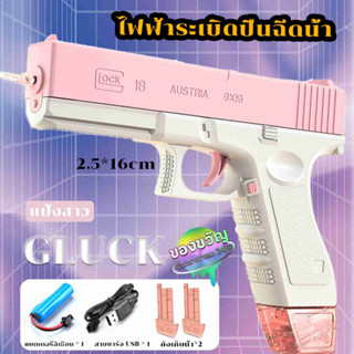 🚚[จัดส่งในประเทศไทย] ปืนฉีดน้ําไฟฟ้า GLOCK  ปืนฉีดน้ำเด็กสงกรานต์ พร้อมคลิปกระสุน 2 คลิป มีม2สีให้เลือก ยิงไกล จุเยอะ 🔫