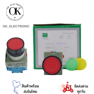 AOW-111สวิทซ์ กดติดกดดับ 1NO,1NC ขนาด22มิลมีฝาแถมให้3สี