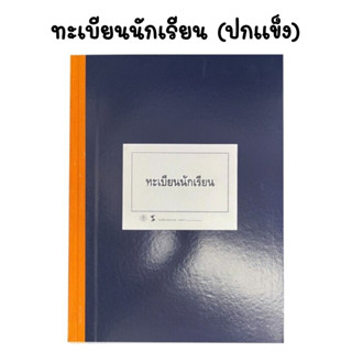 ทะเบียนนักเรียน ปกแข็ง 1 เล่ม สกสค.