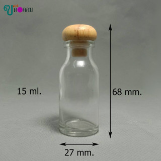 ขวด 15 มล. (100 ใบ) ขวดแก้วใส + จุกไม้กลม (GW.=2.39 kg.)