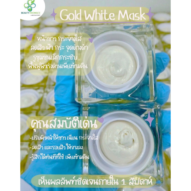 Gold White Mask ครีมมาร์คหน้าทองคำขาว เห็นผลเพียงข้ามคืน✨