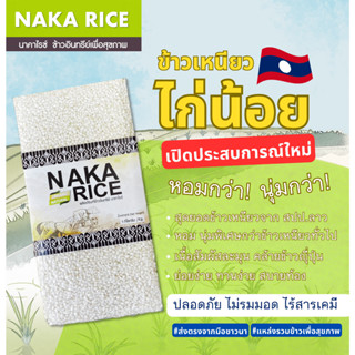 ข้าวเหนียวไก่น้อยลาว  1 KG. 🌾 ข้าว.ใหม่ปี 66 ปลูกออแกนิค (หอมมาก นุ่ม เหนียว หนึบ) แพ็คสุญญากาศ