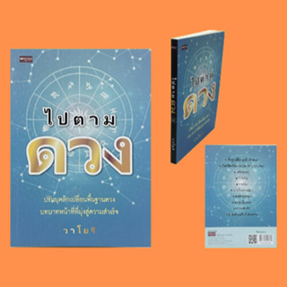 หนังสือโหราศาสตร์ ไปตามดวง : บุคลิกภาพรูปร่างสูงสง่า แขนใหญ่ ไหล่ตั้งตรง, บุคลิกภาพรูปร่างสมส่วน มีส่วนเว้าส่วนโค้งที่ดี