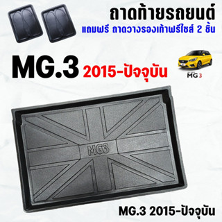 ถาดท้ายรถ MG-3 ทุกปี(15-23) ถาดท้าย MG 3 (15-23) ถาดพลาสติกเข้ารูป ถาดท้ายรถยนต์ ตรงรุ่น