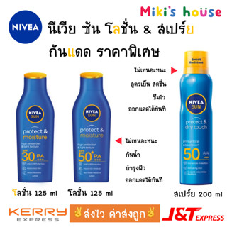 💥ส่งไวK/Jทุกวัน💥Lot ใหม่ นีเวีย NIVEA Sun Protect Moisture Body SPF50 SPF30 PA+++ โลชั่น และ สเปรย์