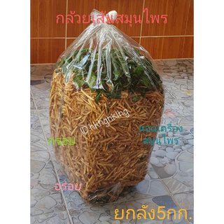 กล้วยเส้นสมุนไพร ยกลัง5กิโลกรัม #ราคาส่ง