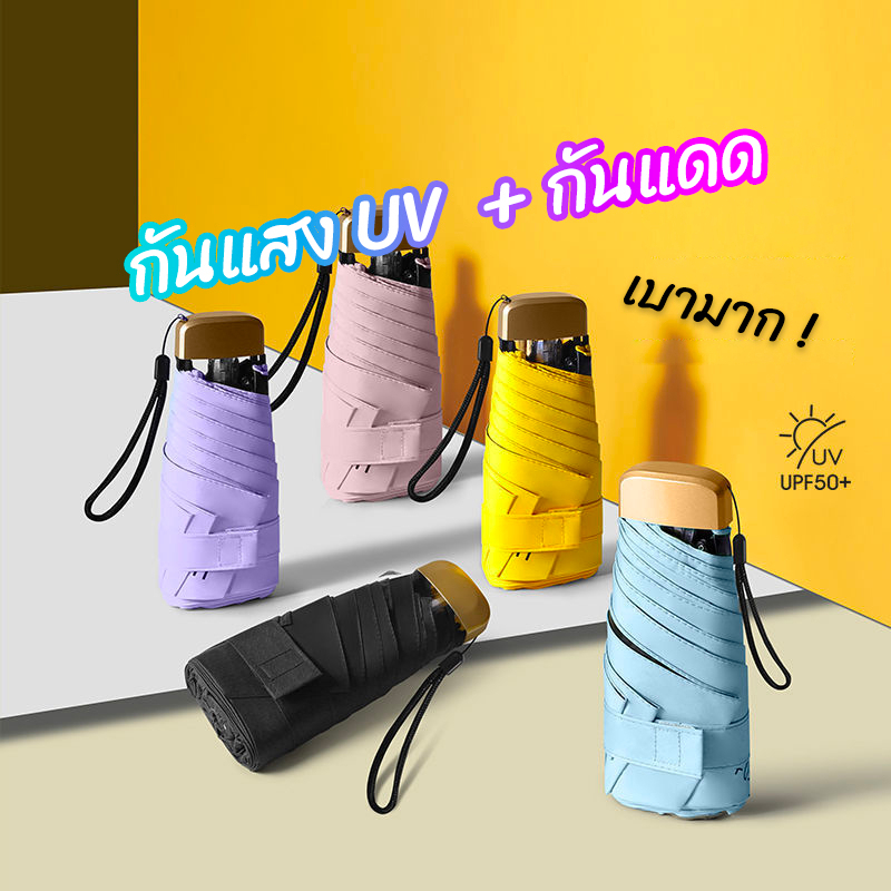 Oufeiai ร่มพับมินิสีพื้น ไม่มีลาย ร่มพกพาขนาดเล็ก UV ร่มกันแดด YU