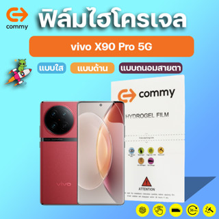 COMMY ฟิล์มไฮโดรเจล vivo X90 Pro 5G