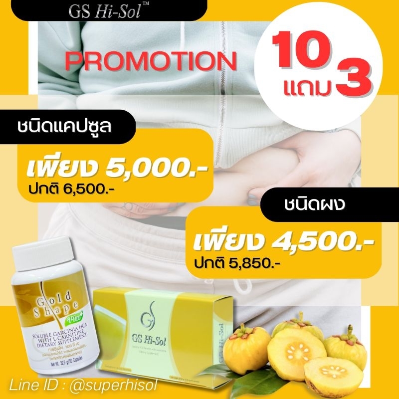 GS Hisol ชนิด ผงชง10แถม3