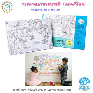 GM Kids (ของแท้พร้อมส่ง 3 ขวบ - ผู้ใหญ่) กระดาษโปสเตอร์ระบายสีขนาดใหญ่ Super Painter Giant Coloring Poster Pads - World