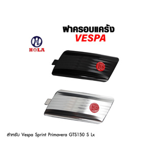 ครอบแคร้งเวสป้า Vespa Sprint S Lx GTS150 Primavera 1ชุด แบรนด์PAZZO