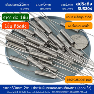 สปริงดึง สแตนเลส ยาว25mm วงนอก6mm ลวด1mm 66SP025D06T100