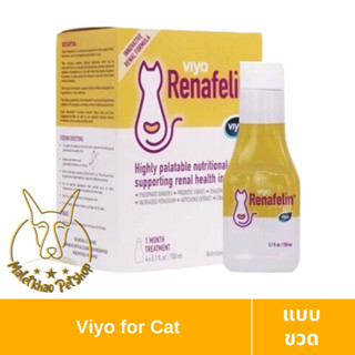 [MALETKHAO] Viyo (วีโย่) Renafelin แบบขวด ผลิตภัณฑ์บำรุงไตชนิดน้ำ สำหรับแมว ขนาด 150 ml