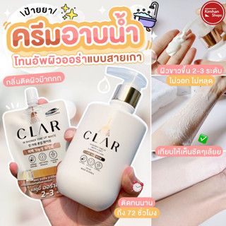 Clar In Shower Tone Up White&amp;Soft 300 ml ครีมอาบน้ำโทนอัพผิว ผิวแลดูกระจ่างใสขึ้น 2-3 ระดับ💕