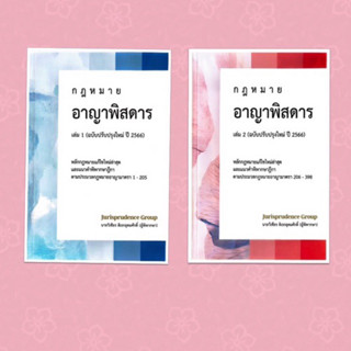 อาญา พิสดาร เล่ม 1-2 ปรับปรุงปี 2566 ครบชุด จูริส วิเชียร ดิเรกอุดมศักดิ์